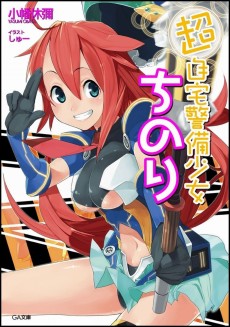 超自宅警備少女ちのり