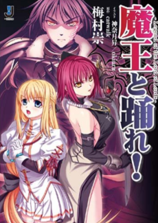 魔王と踊れ！ Legend of the Lord of Lords