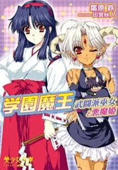 学園魔王 武闘派巫女と悪魔姫
