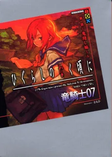 ひぐらしのなく頃に 第一話~鬼隠し編~