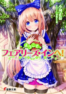 ようこそ、フェアリーズ・インへ!