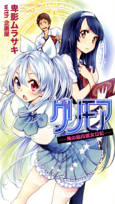 グリモア―俺の脳内彼女日記