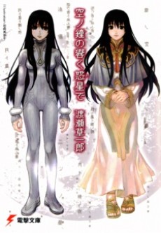 空ノ鐘の響く惑星で