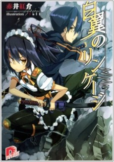 白翼のリンケージ