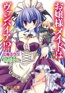 お嬢様メイドはヴァンパイア!?