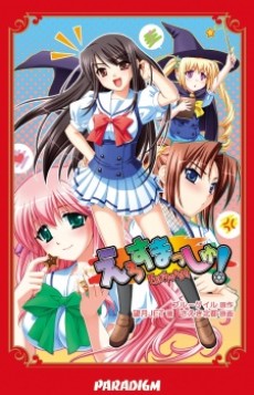 えろすまっしゅ!