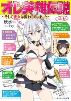 オレ英雄伝説～そして彼女は変わってしまった～