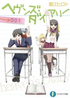 ヘヴンズ・ダイアリー