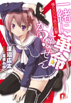 一緒に革命しませんか？