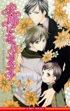 夫婦になります！