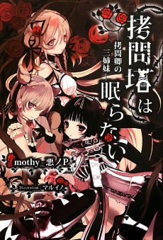 拷問塔は眠らない