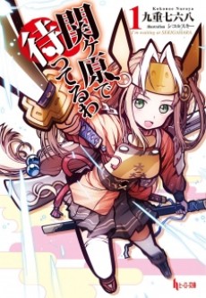 関ヶ原で待ってるわ