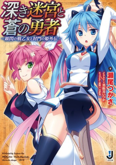 深き迷宮と蒼の勇者 -銀閃の戦乙女〈ヴァルキュリア〉と封門の姫外伝