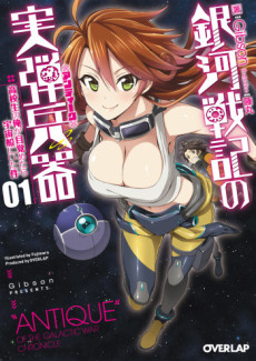 銀河戦記の実弾兵器〈アンティーク〉