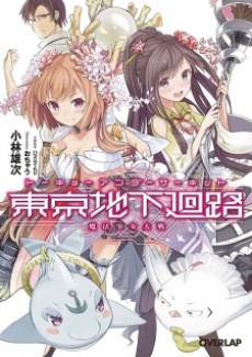 東京地下廻路〈アンダーサーキット〉