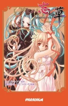 忘レナ草～Forget-me-Not～