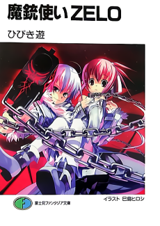 魔銃使いZELO