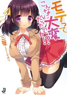 モテってこんなに大変だったのか!?