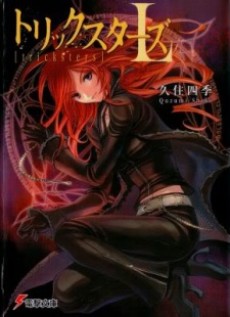 トリックスターズ