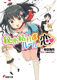 秘密結社とルールと恋