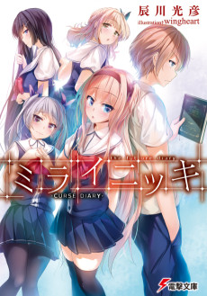 ミライニッキ −CURSE DIARY−