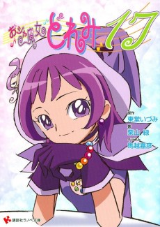 おジャ魔女どれみ17