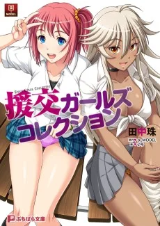 援交ガールズコレクション