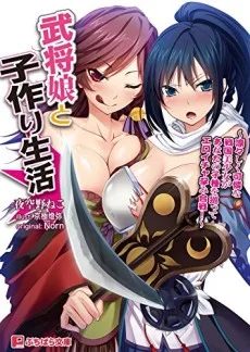 武将娘と子作り生活 ～凛々しく可憐な戦国美少女があなたの子種を巡ってエロイチャ孕み合戦！～