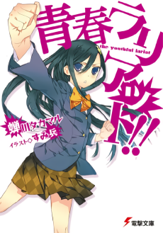 青春ラリアット!!