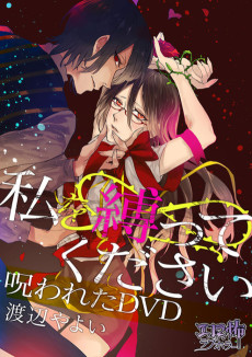 私を縛ってください 呪われたDVD