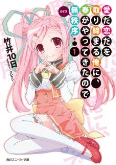 愛だ恋だを取り締まる俺に、春がやってきたので無秩序〈カオス〉