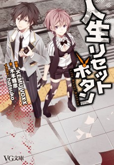 人生リセットボタン