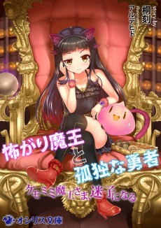 怖がり魔王と孤独な勇者 ～ケモミミ魔王さま、迷子になる～
