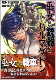 巫女と銃器とハルマゲドン