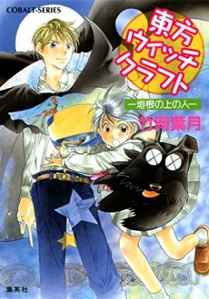 東方ウィッチクラフト