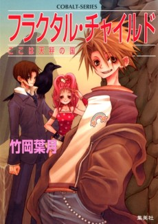 フラクタル・チャイルド