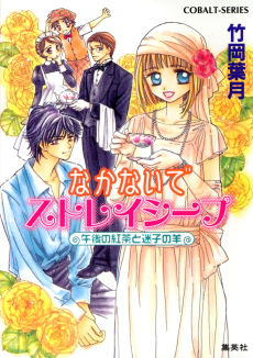 なかないでストレイシープ