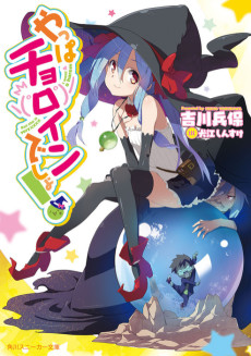 やっぱチョロインでしょ!