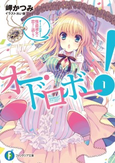 オー・ドロボー！