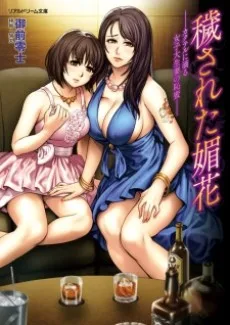 穢された媚花 ――カクテルに滴る女子大生妻の恥蜜――