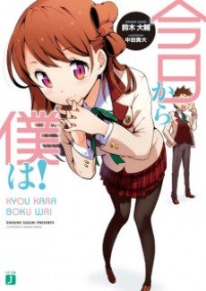 今日から僕は!