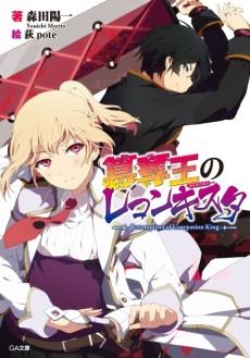 簒奪王のレコンキスタ