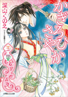 かぎろひさやか