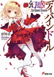 幻惑のディバインドール 〜Eye Knows Heaven〜