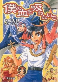 僕の血を吸わないで