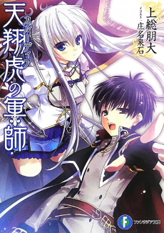 天翔虎〈カルーディア〉の軍師