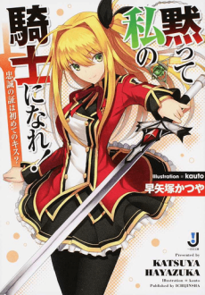 黙って私の騎士になれ! 忠誠の証は初めてのキス?