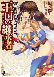 王国の継承者〈キングス・ディストラクター〉