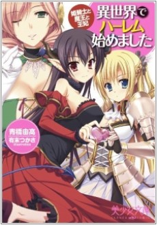 異世界でハーレム始めました　姫騎士と魔王と王妃