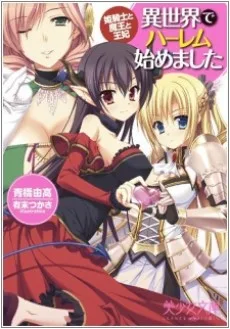 異世界でハーレム始めました　姫騎士と魔王と王妃